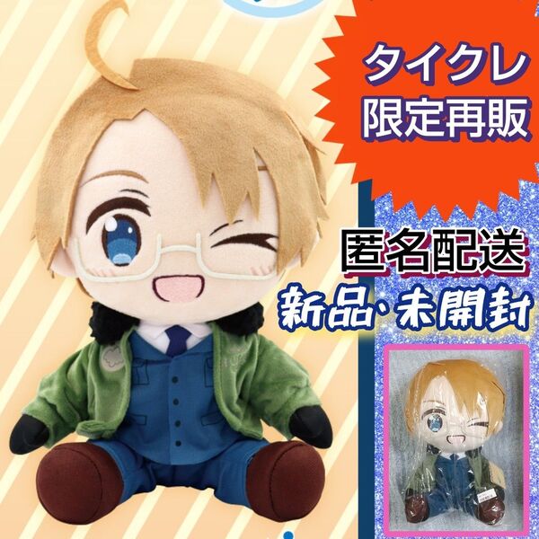 【新品未開封】 タイクレ限定再販 ヘタリアWorld★Stars BIGぬいぐるみ アメリカ ウィンク