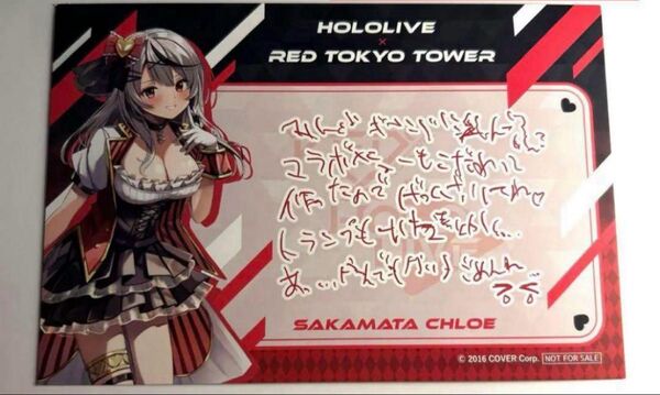 ホロライブ RED東京タワー 沙花叉クロヱ メッセージ入りポストカード