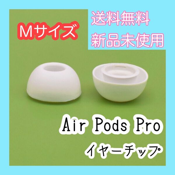 AirPodsPro イヤーピース Mサイズ イヤーチップ 白 イヤホン 2個 耳 ピース シリコン 替えゴム 交換用