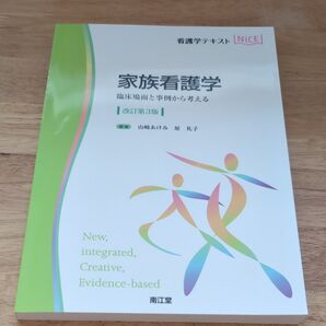 家族看護学 臨床場面と事例から考える/山崎あけみ/原礼子