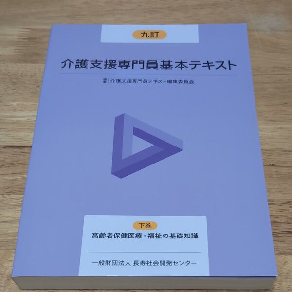 介護支援専門員基本テキスト下巻 九訂 介護保険制度・ケアマネジメント・介護保険サービス 一般財団法人 長寿社会開発センター