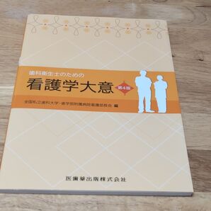 歯科衛生士のための看護学大意 (第4版) 全国私立歯科大学・歯学部附属病院看護部長会/編 柴原孝彦/著 福井和枝/著 長谷川淳子