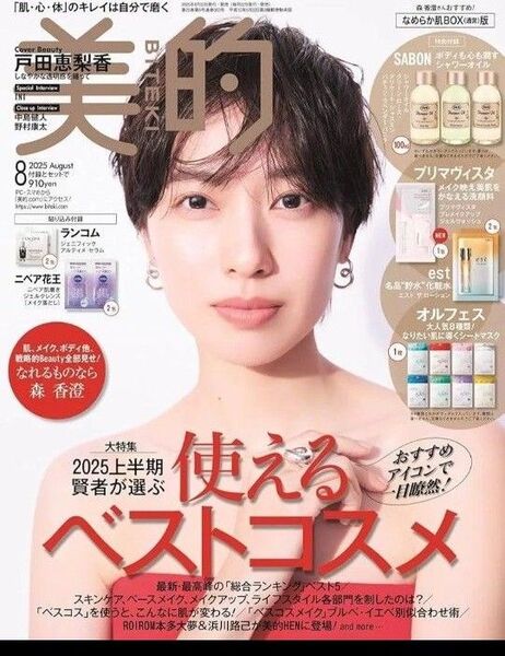 美的(BITEKI) 2025年8月号 (小学館)雑誌のみ
