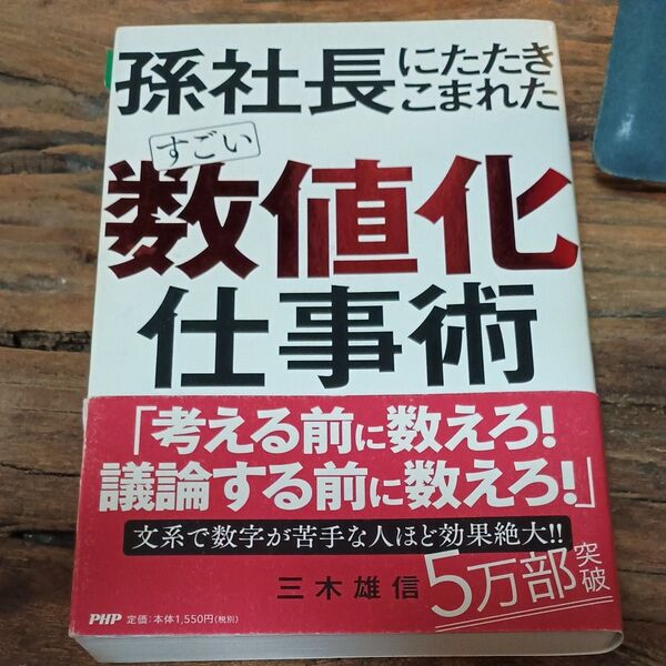 孫社長にたたきこまれたすごい「数値化」仕事術 三木雄信/著