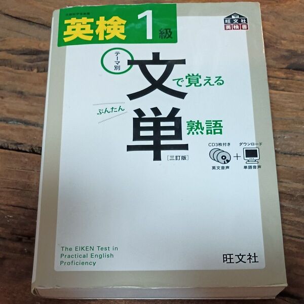 【CD付】 英検1級 文で覚える単熟語 三訂版 (旺文社英検書)
