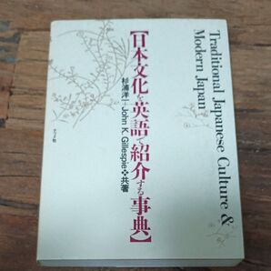日本文化を英語で紹介する事典 杉浦洋一/共著 ジョン・K・ギレスピー/共著