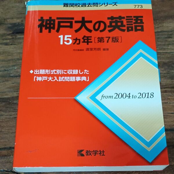 神戸大の英語15カ年 (難関校過去問シリーズ) (第7版) 渡里芳朗/編著