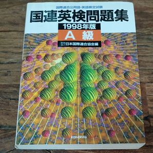 国連英検問題集A級 国際連合公用語・英語検定試験 1998年版 (国連英検シリーズ) 日本国際連合協会/編