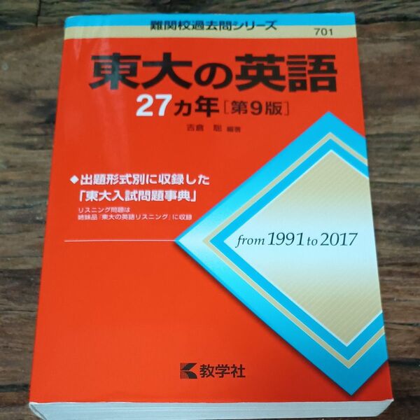 東大の英語27カ年 (難関校過去問シリーズ) (第9版) 吉倉聡/編著
