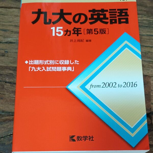 九大の英語15カ年 (難関校過去問シリーズ) (第5版) 井上尚紀/編著