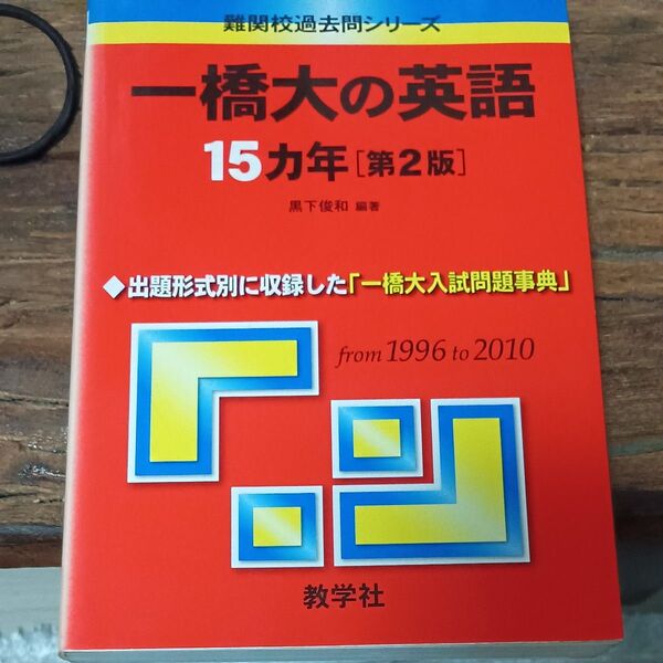 一橋大の英語15カ年 第2版 難関校過去問シリーズ721/黒下俊和