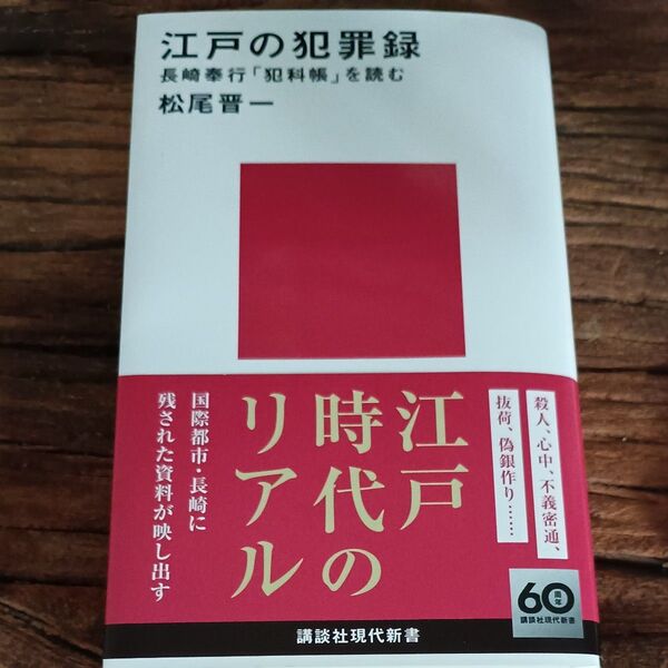 江戸の犯罪録 長崎奉行「犯科帳」を読む (講談社現代新書 2757) 松尾晋一/著