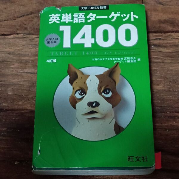 英単語ターゲット1400 大学入試出る順 (大学JUKEN新書) (4訂版) 宮川幸久/編 ターゲット編集部/編