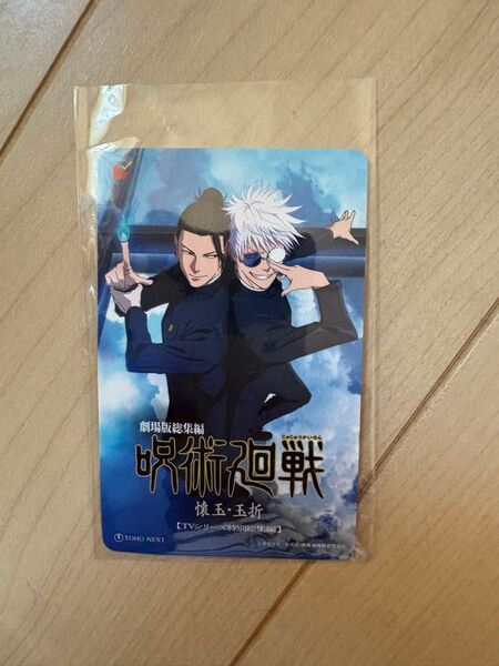 【未使用】『劇場版総集編 呪術廻戦 懐玉・玉折』 ムビチケカード