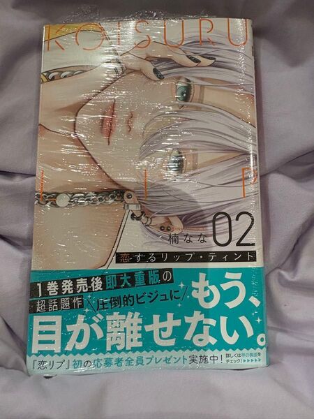 恋するリップ・ティント 2巻 シュリンク付き 特典・全プレハガキなし