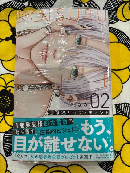 恋するリップ・ティント 2巻 シュリンク付き 特典・全プレハガキ無し