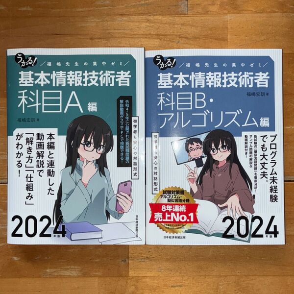 うかる!基本情報技術者 福嶋先生の集中ゼミ 2024年版科目A編 &科目B・アルゴリズム編 福嶋宏訓/著