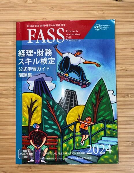 FASS 経理・財務スキル検定 公式学習ガイド 問題集 2024
