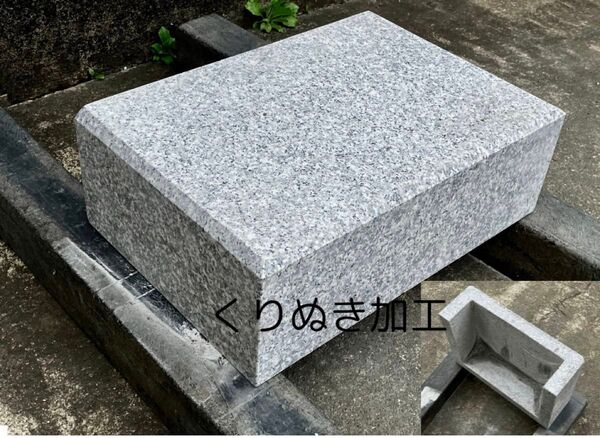 【御影石】沓脱石 くりぬき加工