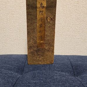 古書 年代作者不明 一点もの