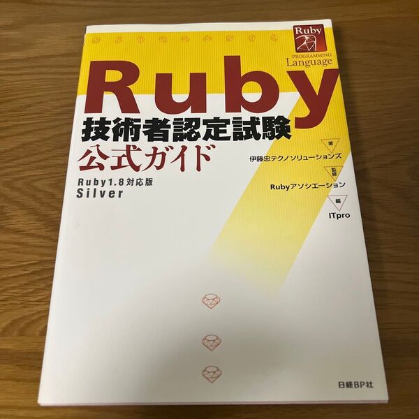Ruby技術者認定試験公式ガイド : Ruby 1.8対応版Silver