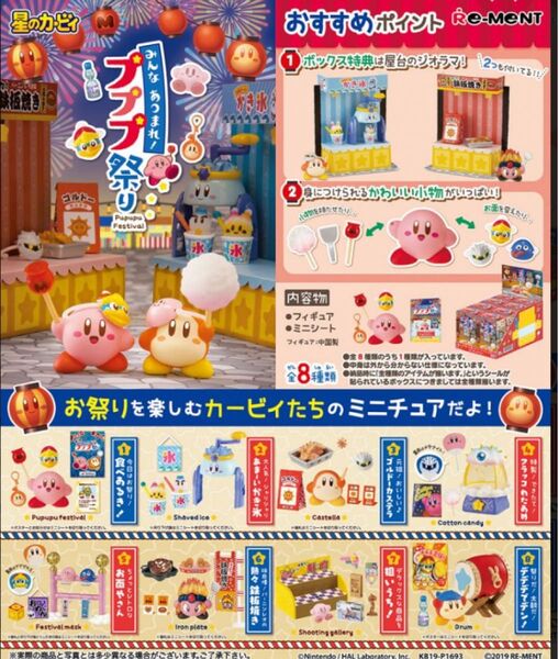 リーメント 1BOXで全種揃います ミニチュア カービィ プププ祭り 縁日