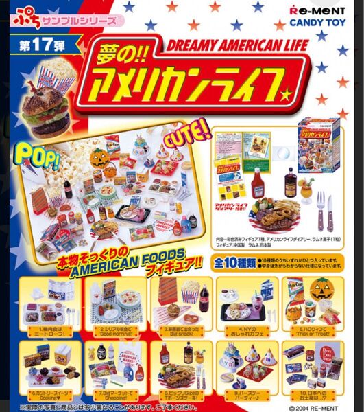 リーメント ミニチュア ぷちサンプルシリーズ 食玩 フィギュア 夢のアメリカンライフ シークレット入 販売終了品