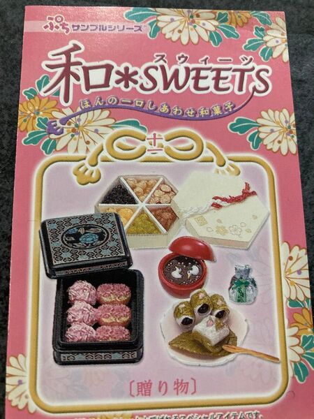 リーメント シークレット 和sweets ぷちサンプル ミニチュア フィギュア