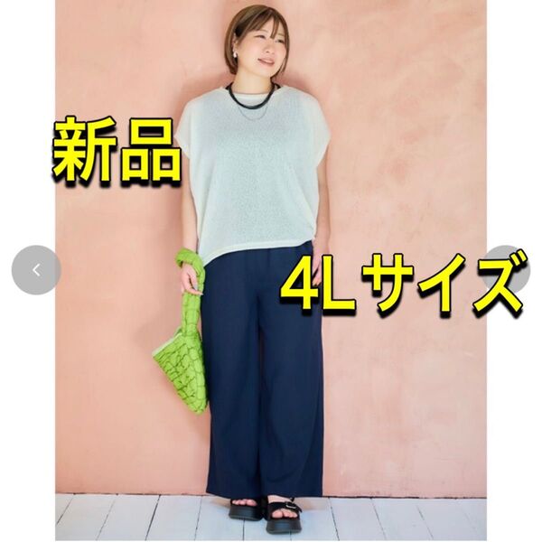 【新品】しまむら おかだゆり イージーパンツ 4Lサイズ 大きいサイズ