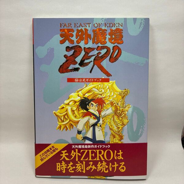 天外魔境ZERO 公式ガイドブック