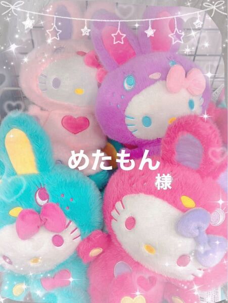めたもん様 専用