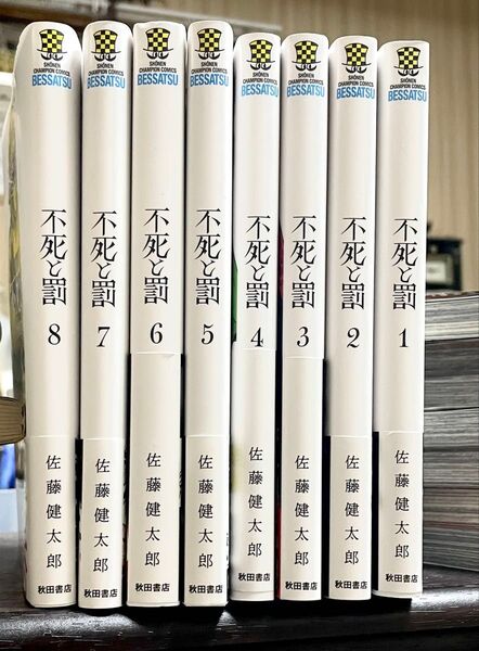 不死と罰 全巻 帯付き 佐藤健太郎