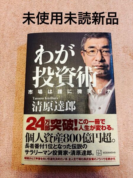 わが投資術 市場は誰に微笑むか