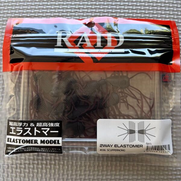 レイドジャパン 2WAY エラストマー RAID JAPAN