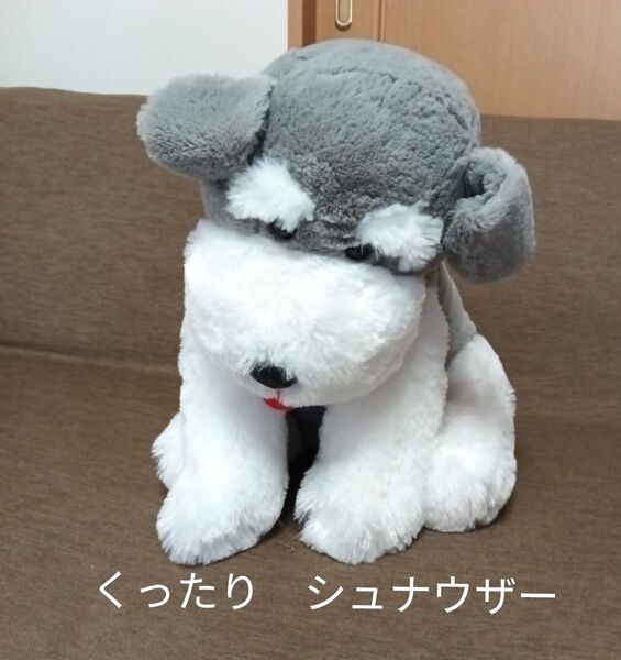 くったり シュナウザー ナチュラル ぬいぐるみ 中古品