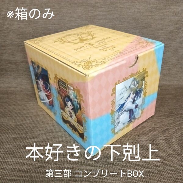 本好きの下剋上 第三部 コンプリートBOX【箱のみ】※書籍なし