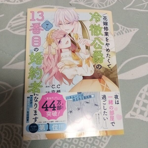 花嫁修業をやめたくて、冷徹公爵の13番目の婚約者になります 7 (POLARIS COMICS)