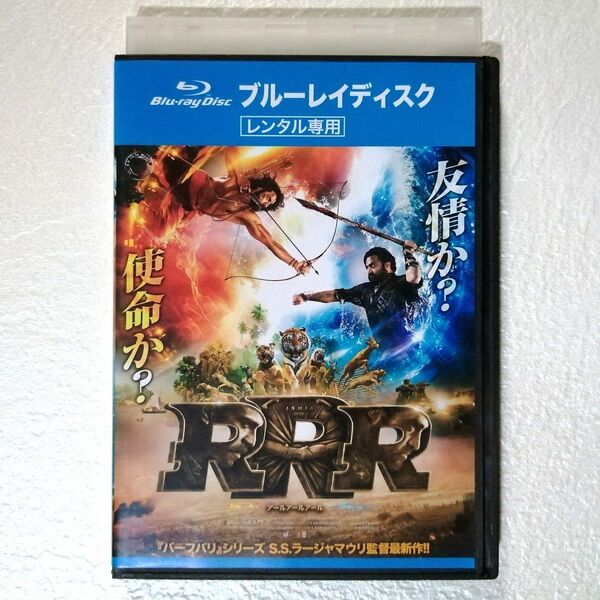 ブルーレイディスク RRR アールアールアール インド映画 レンタル版