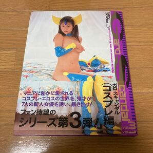 ガロ スキャンダル コスプレ編 写真集 会田我路