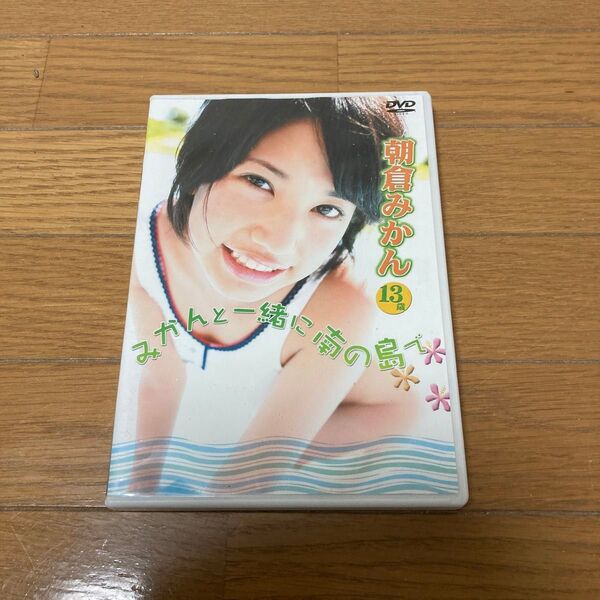 朝倉みかん みかんと一緒に南の島で DVD 写真集付き 貴重 アイドル イメージ