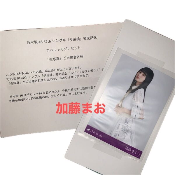 乃木坂46 遠藤さくら 歩道橋 センター 秘蔵生写真 サインなし 封筒付属しません さくちゃん 生写真と当選通知のみ発送