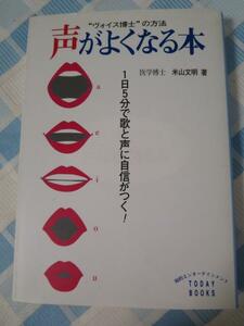 声がよくなる本 1日5分で歌と声に自信がつく! &#34;ヴォイス博士&#34;の方法 (TODAY BOOKS)/ 米山 文明