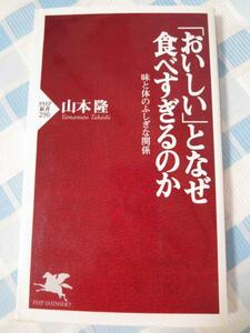 「おいしい」となぜ食べすぎるのか 味と体のふしぎな関係 (PHP新書)/ 山本 隆