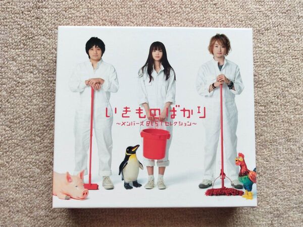 【美盤】いきものがかり「いきものがかり~メンバーズ BEST セレクション」<初回盤> 2CD+DVD 3枚組