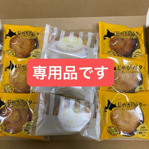 北海道銘菓 詰め合わせ 専用品です