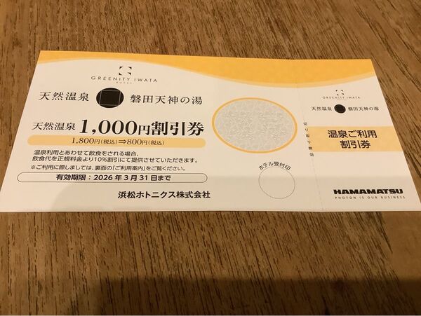磐田天神の湯 天然温泉1,000円割引券