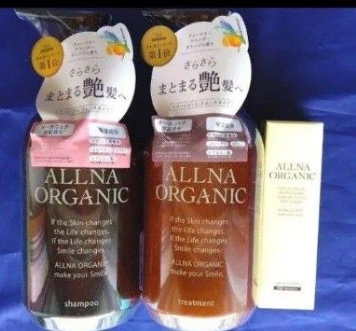 【新品】オルナオーガニック シャンプー & トリートメント & しっとり美容液 ALLNA ORGANIC オルナ