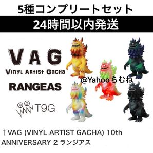 VAG 10th Anniversary2 ランジアス 5種コンプリートセット