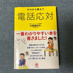 ゼロから教えて電話応対 大部美知子