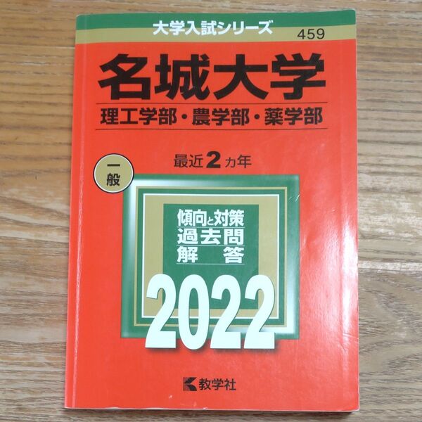 名城大学 (理工学部農学部薬学部) (2022年版) 赤本 過去問 大学入試シリーズ 教学社